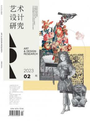 艺术设计研究期刊